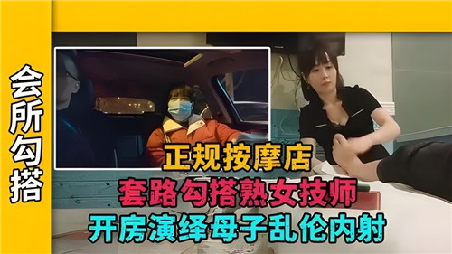 正规按摩店套路熟女技师开房，演绎母子乱伦剧情。